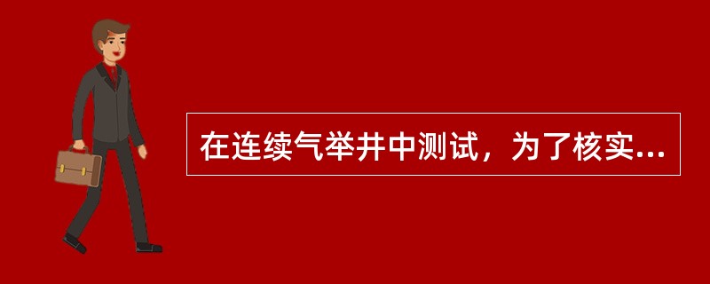 在连续气举井中测试，为了核实注气点，可在每个阀下面（）处测一点。