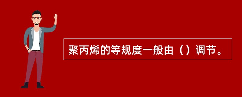 聚丙烯的等规度一般由（）调节。