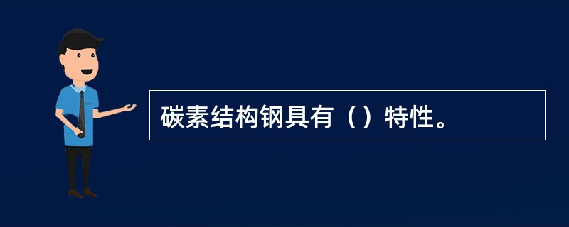 碳素结构钢具有（）特性。