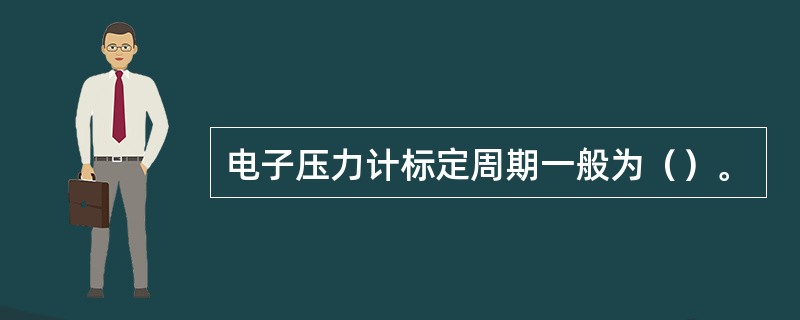 电子压力计标定周期一般为（）。