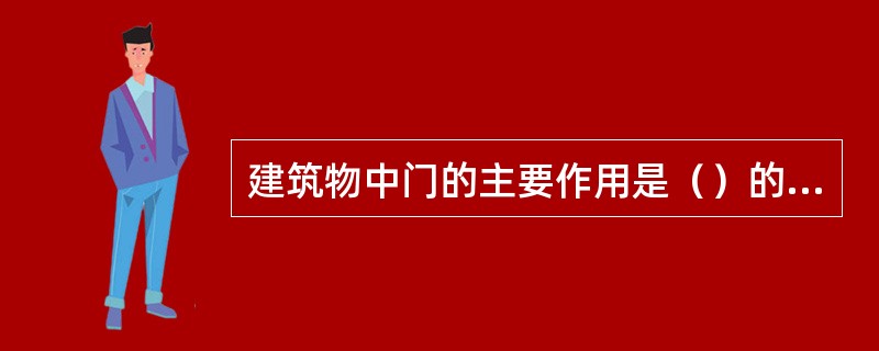 建筑物中门的主要作用是（）的作用。