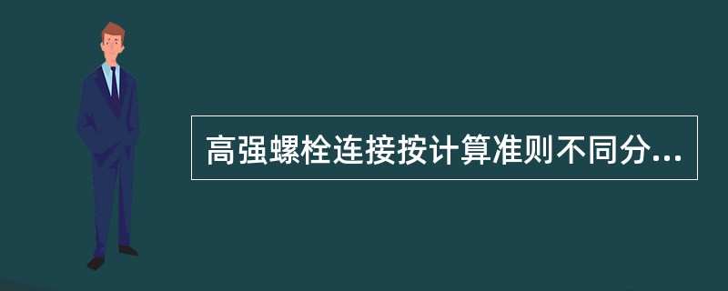 高强螺栓连接按计算准则不同分为（）