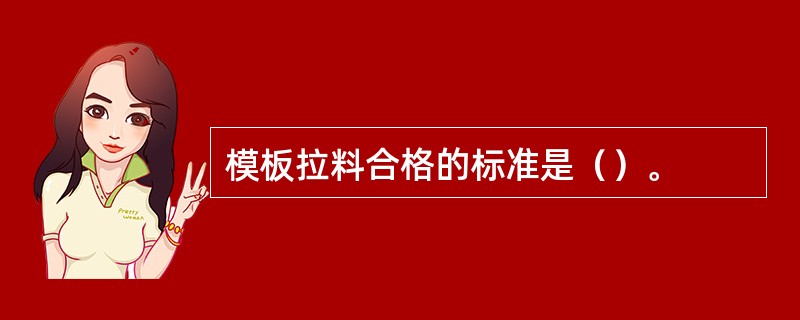 模板拉料合格的标准是（）。