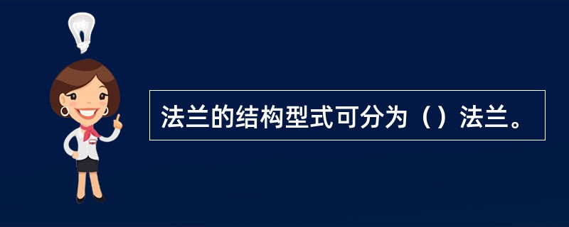 法兰的结构型式可分为（）法兰。