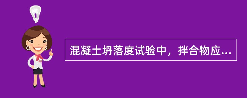 混凝土坍落度试验中，拌合物应分（）层人料，每层插捣（）次。