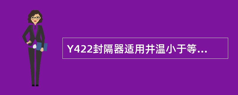 Y422封隔器适用井温小于等于（）。