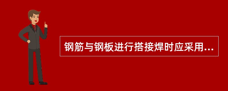 钢筋与钢板进行搭接焊时应采用双面焊接，搭接长度应大于钢筋直径的（）倍（HPB23