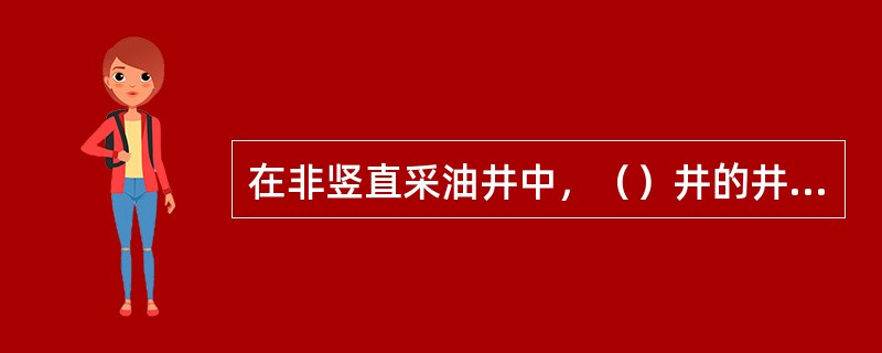 在非竖直采油井中，（）井的井眼直线是倾斜直线，井身从地面-直倾斜到井底。