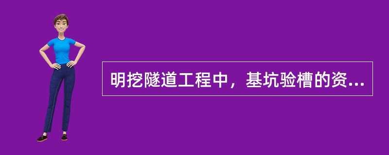 明挖隧道工程中，基坑验槽的资料检查包括：测量放线记录、高程测量记录和（）记录。