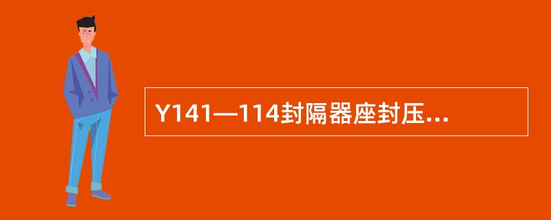 Y141—114封隔器座封压力是（）。