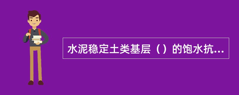 水泥稳定土类基层（）的饱水抗压强度为主控项目。