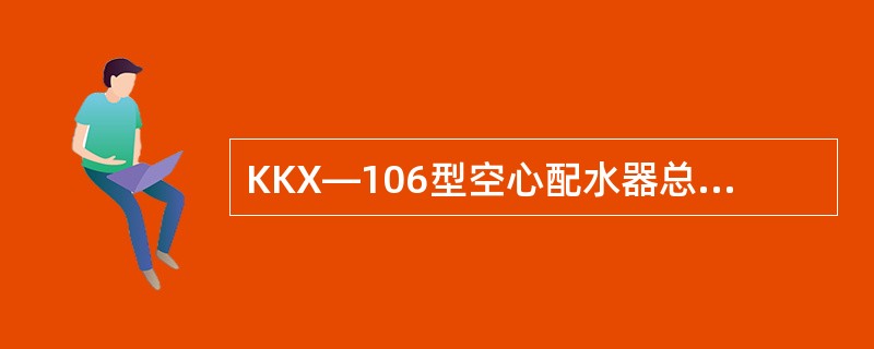 KKX—106型空心配水器总长为（）。