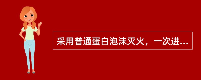 采用普通蛋白泡沫灭火，一次进攻用水量＝混合液供给强度×燃烧面积×供液时间。（）