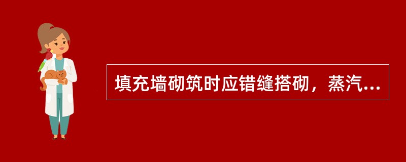 填充墙砌筑时应错缝搭砌，蒸汽加压混凝土砌块砌体的水平灰缝厚度宜为（）