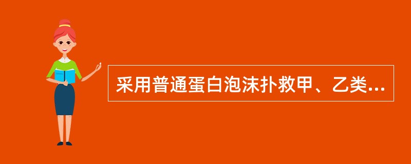 采用普通蛋白泡沫扑救甲、乙类液体火灾，一次进攻用水量可按式Q水＝3A（升）（A为