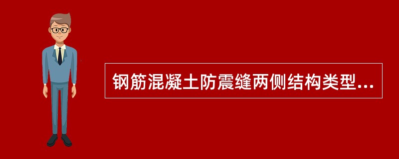 钢筋混凝土防震缝两侧结构类型不同时，宜按需要（）确定缝宽。