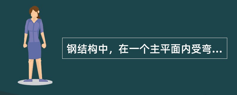 钢结构中，在一个主平面内受弯的梁，称为（）