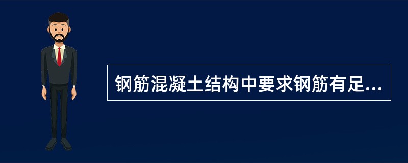 钢筋混凝土结构中要求钢筋有足够的保护层厚度是因为（）。