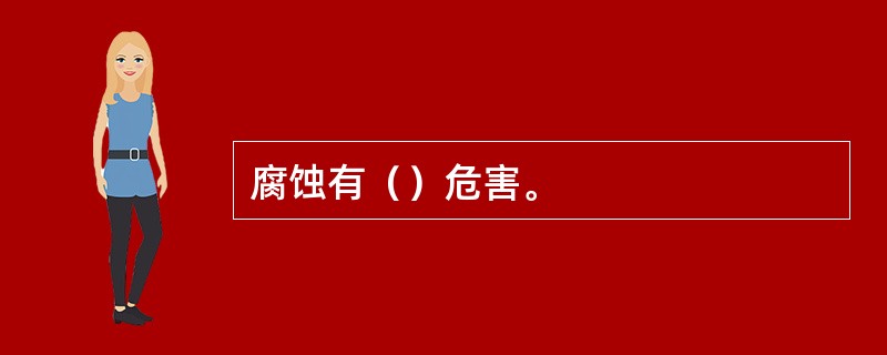 腐蚀有（）危害。