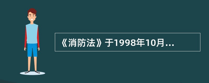 《消防法》于1998年10月1日起施行。（）