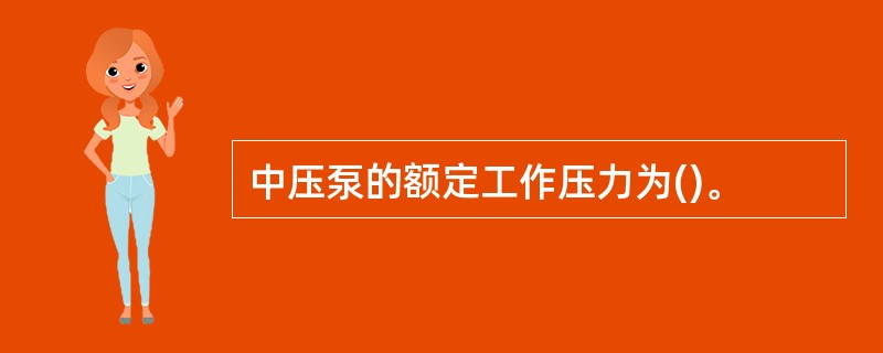 中压泵的额定工作压力为()。