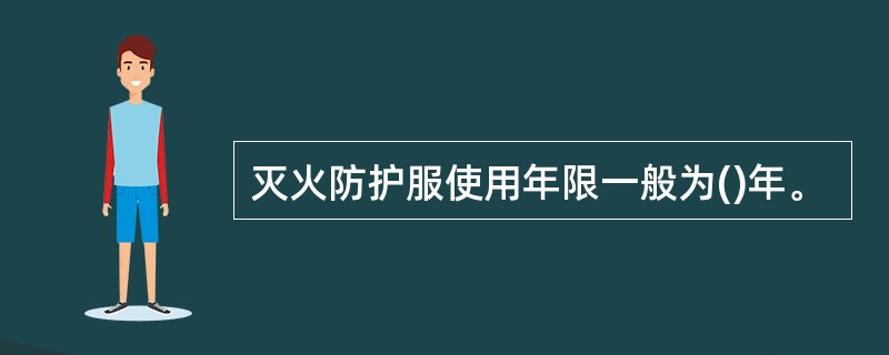 灭火防护服使用年限一般为()年。