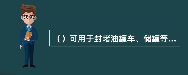 （）可用于封堵油罐车、储罐等直径480mm以上裂缝。