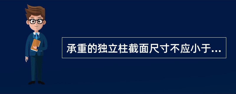 承重的独立柱截面尺寸不应小于（）