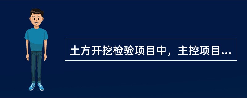 土方开挖检验项目中，主控项目中的标高，柱基按总数抽查10%，但不少于5个，每个不