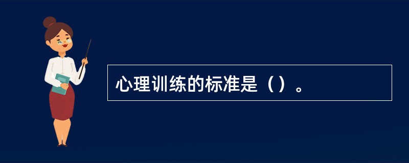 心理训练的标准是（）。