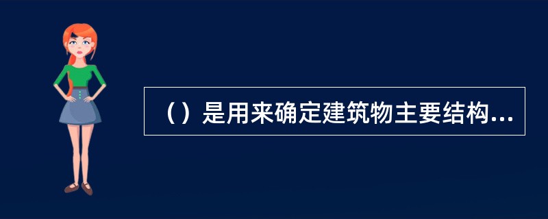 （）是用来确定建筑物主要结构及构件位置的尺寸基准线，是房屋施工时砌筑墙身、浇筑柱