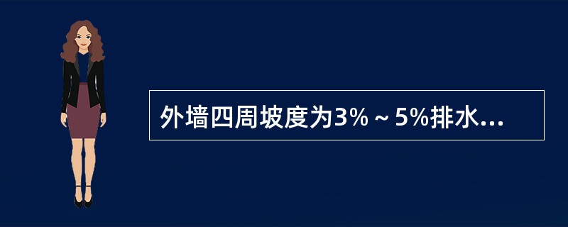 外墙四周坡度为3%～5%排水护坡构造，称为（）