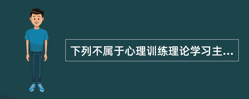 下列不属于心理训练理论学习主要方法是（）。