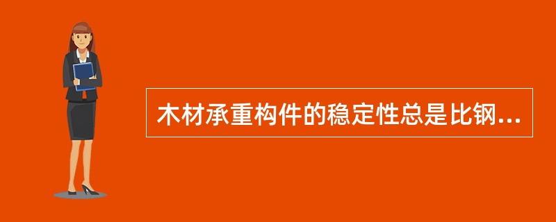 木材承重构件的稳定性总是比钢筋混泥土构件好。（）