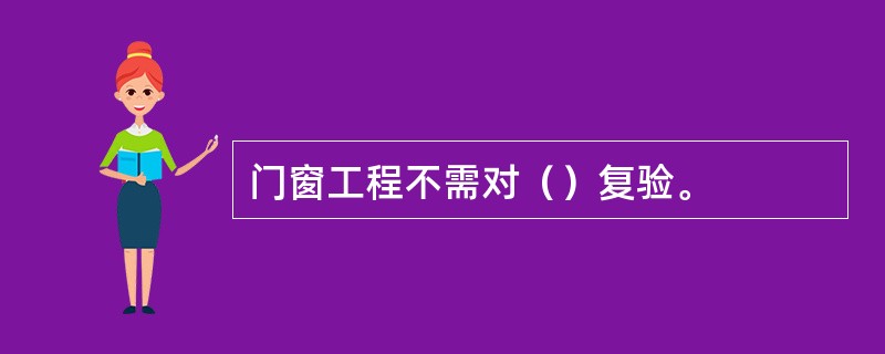 门窗工程不需对（）复验。