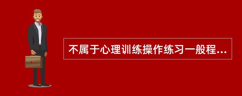 不属于心理训练操作练习一般程序的是（）。