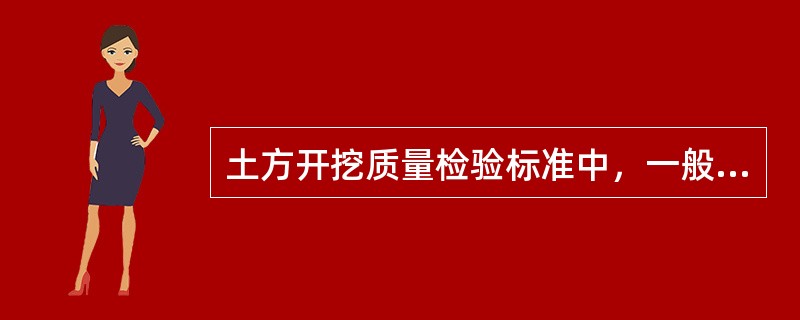 土方开挖质量检验标准中，一般项目的表面平整度用（）检查。