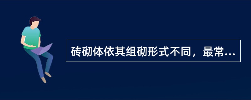 砖砌体依其组砌形式不同，最常见的有（）