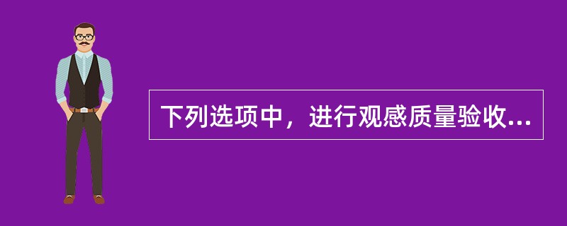 下列选项中，进行观感质量验收不采用的方法有（）