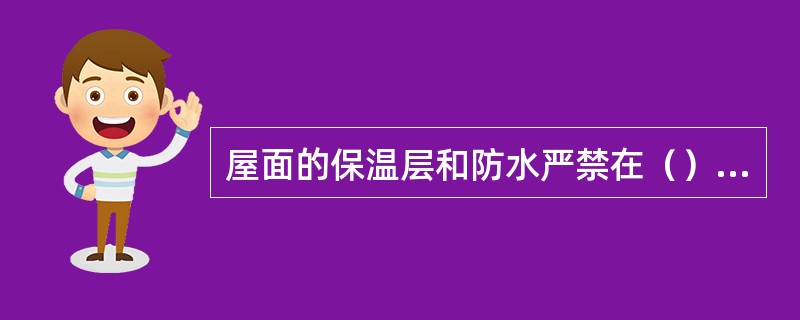 屋面的保温层和防水严禁在（）时施工。