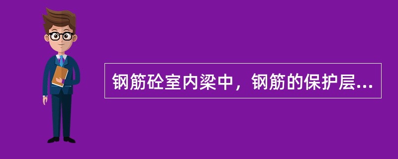 钢筋砼室内梁中，钢筋的保护层厚度应为（）