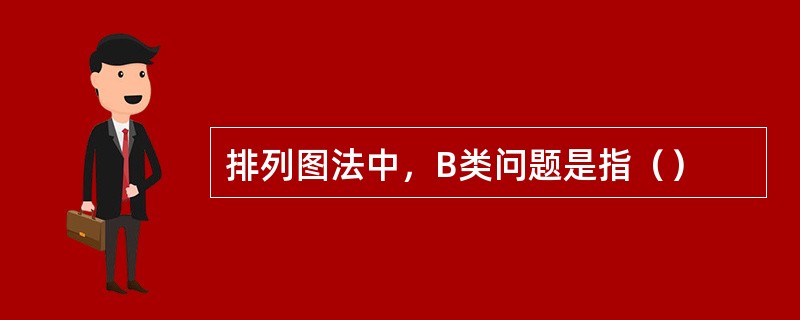 排列图法中，B类问题是指（）