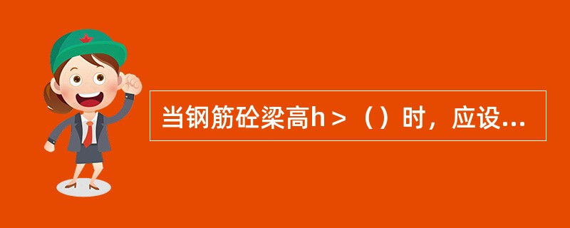 当钢筋砼梁高h＞（）时，应设腰筋。