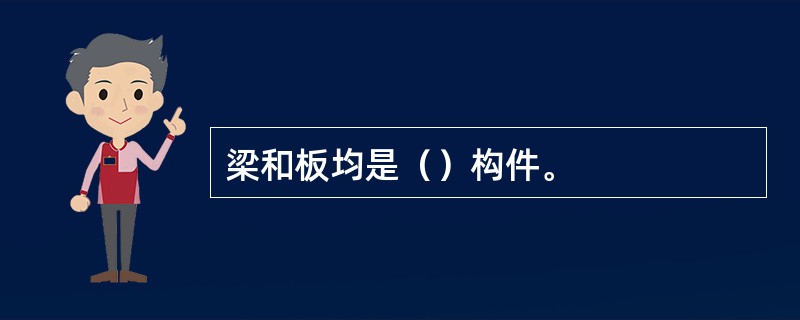 梁和板均是（）构件。