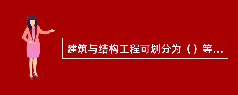 建筑与结构工程可划分为（）等四个分部。