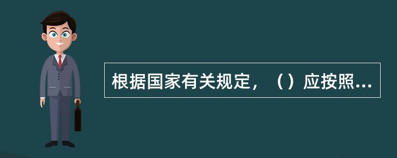 根据国家有关规定，（）应按照国家有关规定组织竣工验收，建设工程验收合格的，方可交