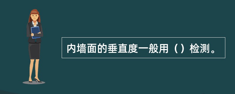 内墙面的垂直度一般用（）检测。