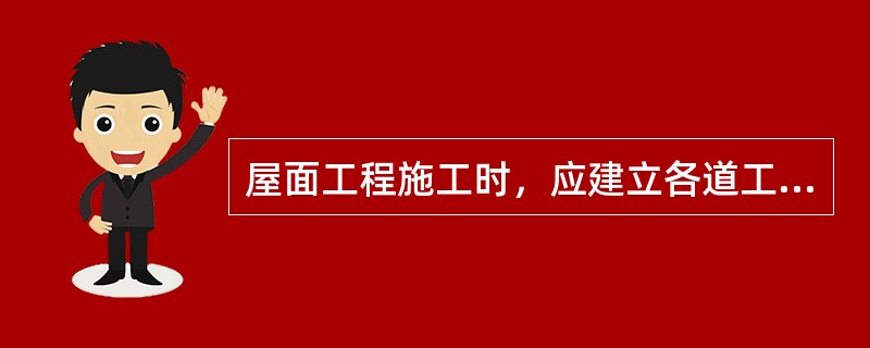 屋面工程施工时，应建立各道工序的（）“三检”制度，并有完整的检查记录。