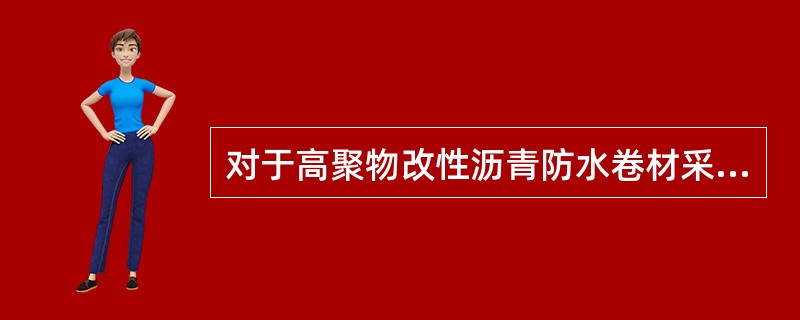 对于高聚物改性沥青防水卷材采用条粘法施工时，搭接宽度为（）
