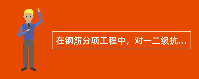 在钢筋分项工程中，对一二级抗震等级检验的钢筋屈服强度实测值与强度标准值的比值不应